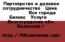 Партнерство и деловое сотрудничество › Цена ­ 10 000 000 - Все города Бизнес » Услуги   . Волгоградская обл.,Волжский г.